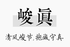 峻真名字的寓意及含义