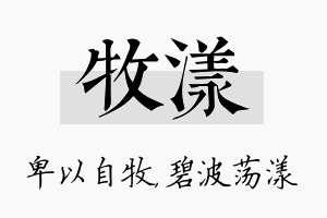 牧漾名字的寓意及含义