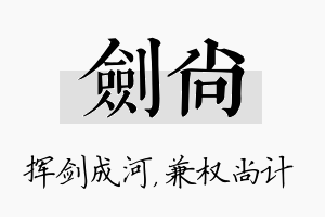 剑尚名字的寓意及含义