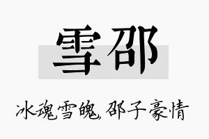 雪邵名字的寓意及含义