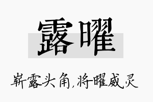 露曜名字的寓意及含义