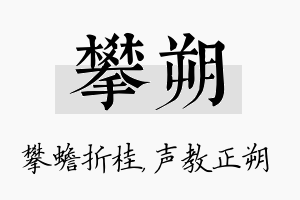 攀朔名字的寓意及含义