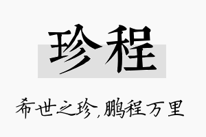 珍程名字的寓意及含义