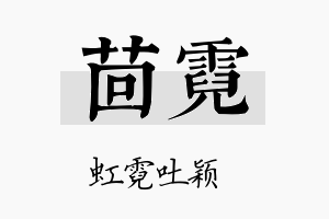 茴霓名字的寓意及含义