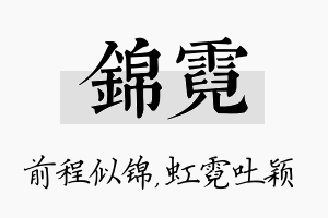 锦霓名字的寓意及含义