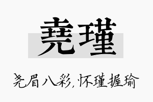 尧瑾名字的寓意及含义