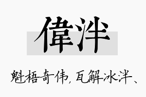 伟泮名字的寓意及含义