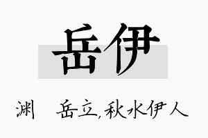 岳伊名字的寓意及含义