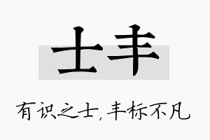 士丰名字的寓意及含义