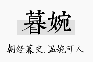 暮婉名字的寓意及含义