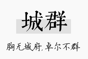 城群名字的寓意及含义