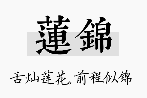 莲锦名字的寓意及含义