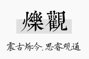 烁观名字的寓意及含义