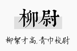 柳尉名字的寓意及含义