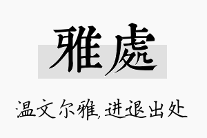 雅处名字的寓意及含义