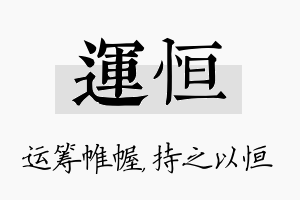 运恒名字的寓意及含义