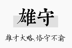 雄守名字的寓意及含义