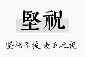 坚祝名字的寓意及含义