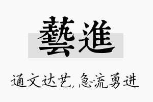 艺进名字的寓意及含义