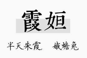 霞姮名字的寓意及含义