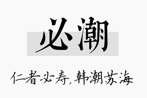 必潮名字的寓意及含义