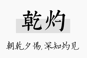 乾灼名字的寓意及含义