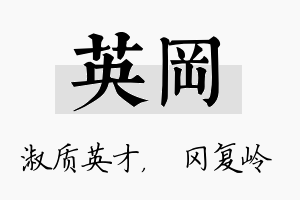 英冈名字的寓意及含义