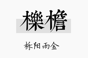 栎檐名字的寓意及含义