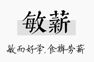 敏薪名字的寓意及含义