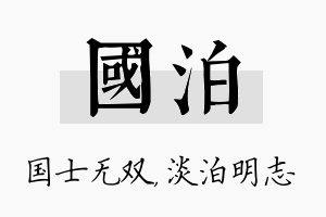 国泊名字的寓意及含义