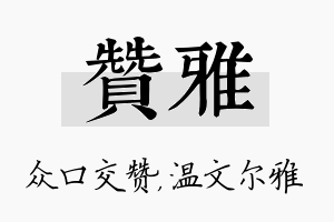 赞雅名字的寓意及含义