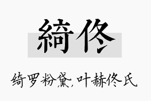 绮佟名字的寓意及含义