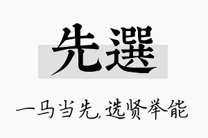 先选名字的寓意及含义