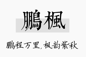 鹏枫名字的寓意及含义