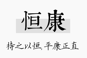 恒康名字的寓意及含义