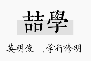 喆学名字的寓意及含义