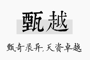 甄越名字的寓意及含义