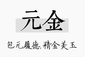 元金名字的寓意及含义