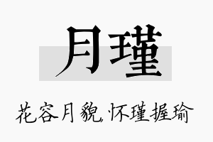 月瑾名字的寓意及含义