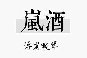 岚酒名字的寓意及含义