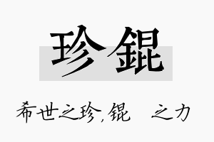 珍锟名字的寓意及含义