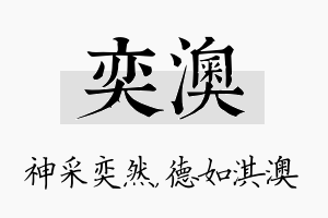 奕澳名字的寓意及含义