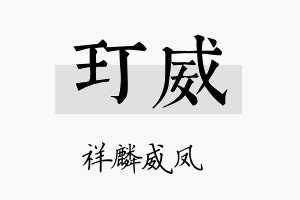 玎威名字的寓意及含义