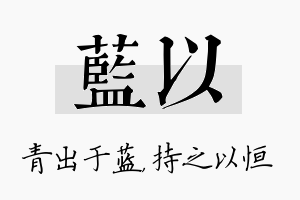 蓝以名字的寓意及含义