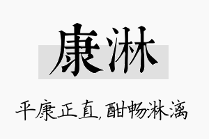 康淋名字的寓意及含义