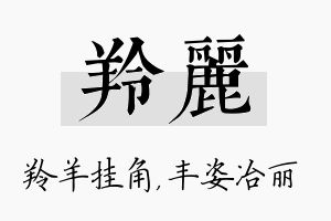 羚丽名字的寓意及含义