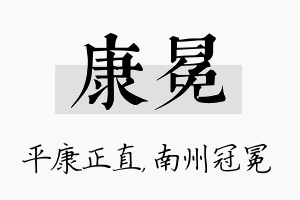 康冕名字的寓意及含义