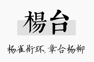 杨台名字的寓意及含义