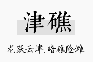 津礁名字的寓意及含义