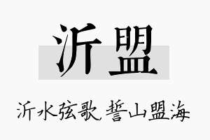 沂盟名字的寓意及含义